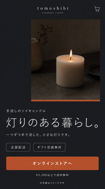 キャンドルブランドECのファーストビュー設計例