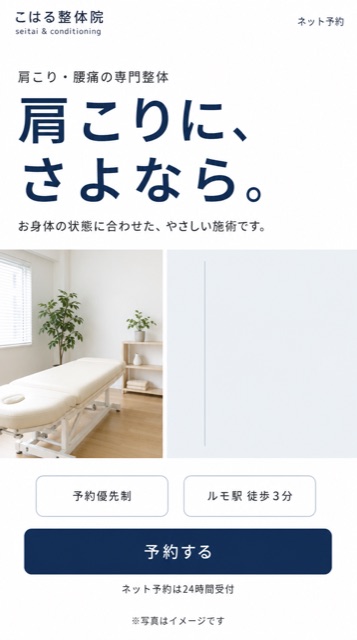 整体院LPのファーストビュー設計例