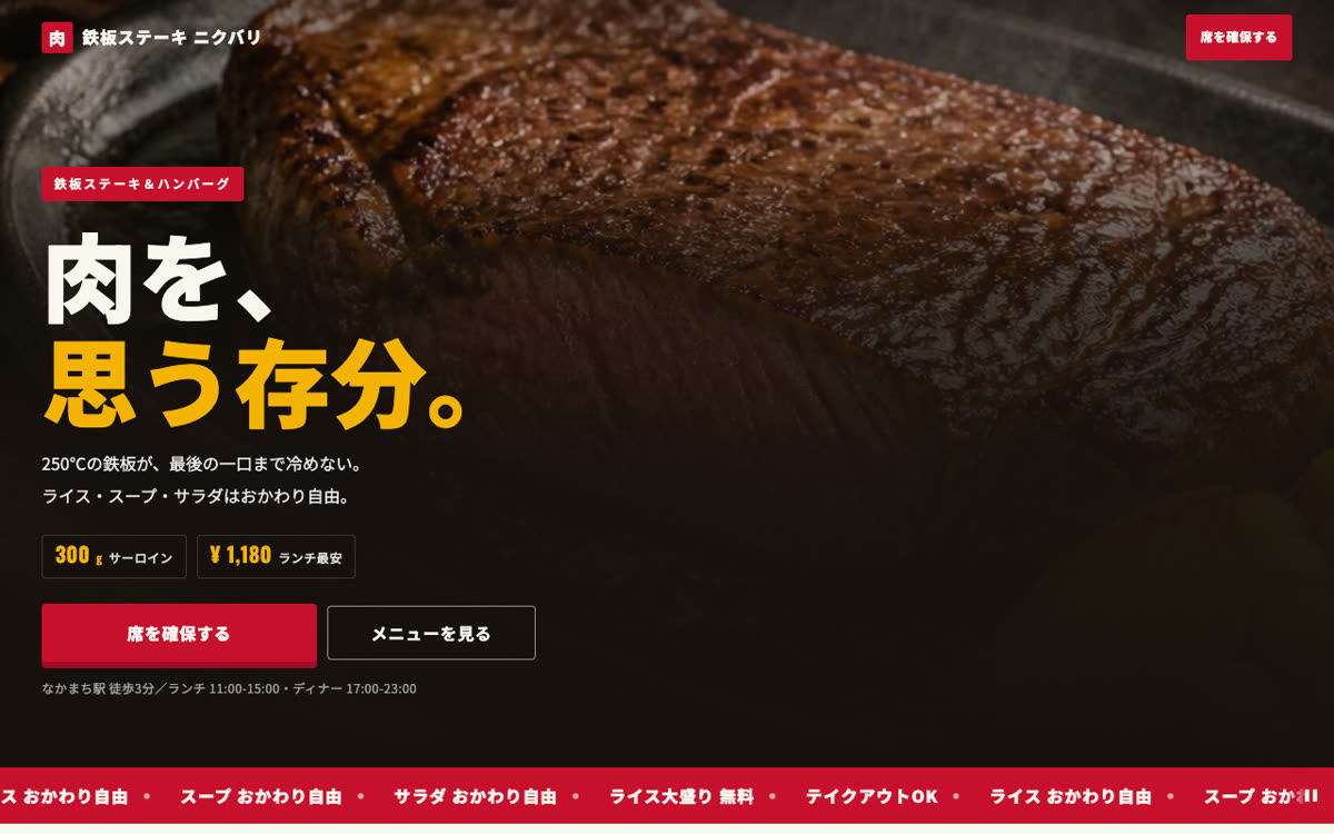 鉄板ステーキ ニクバリのページ（パソコン表示）