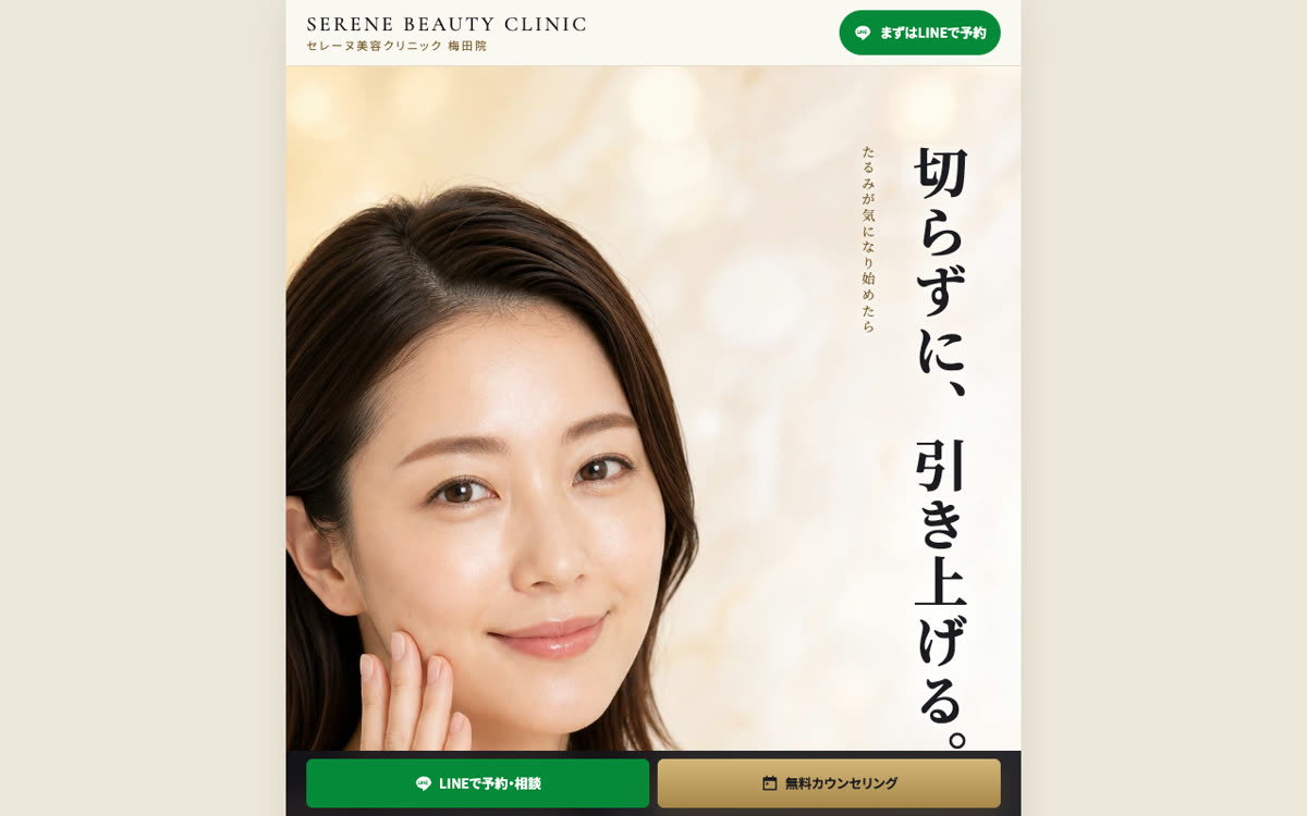 セレーヌ美容クリニックのページ（パソコン表示）