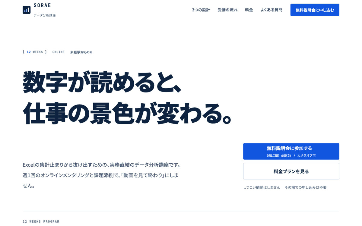 SORAE データ分析講座のページ（パソコン表示）