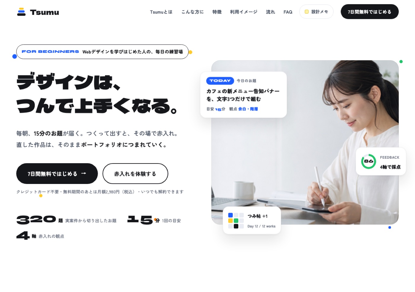 Tsumuのページ（パソコン表示）