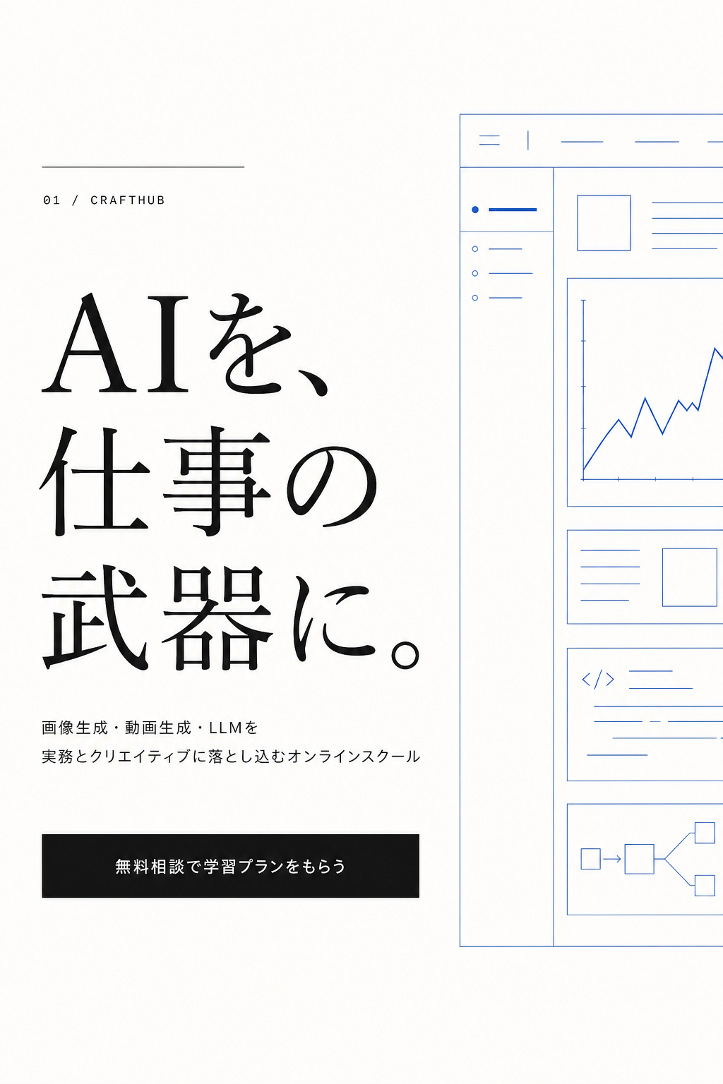 CraftHub ファーストビュー。AIを、仕事の武器に。