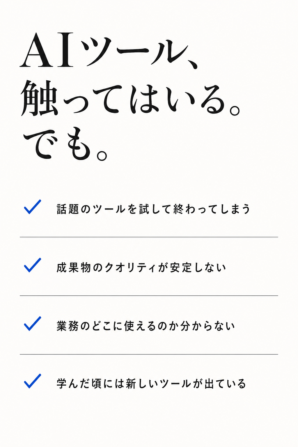 AIツール、触ってはいる。でも。よくある悩み4つのチェックリスト