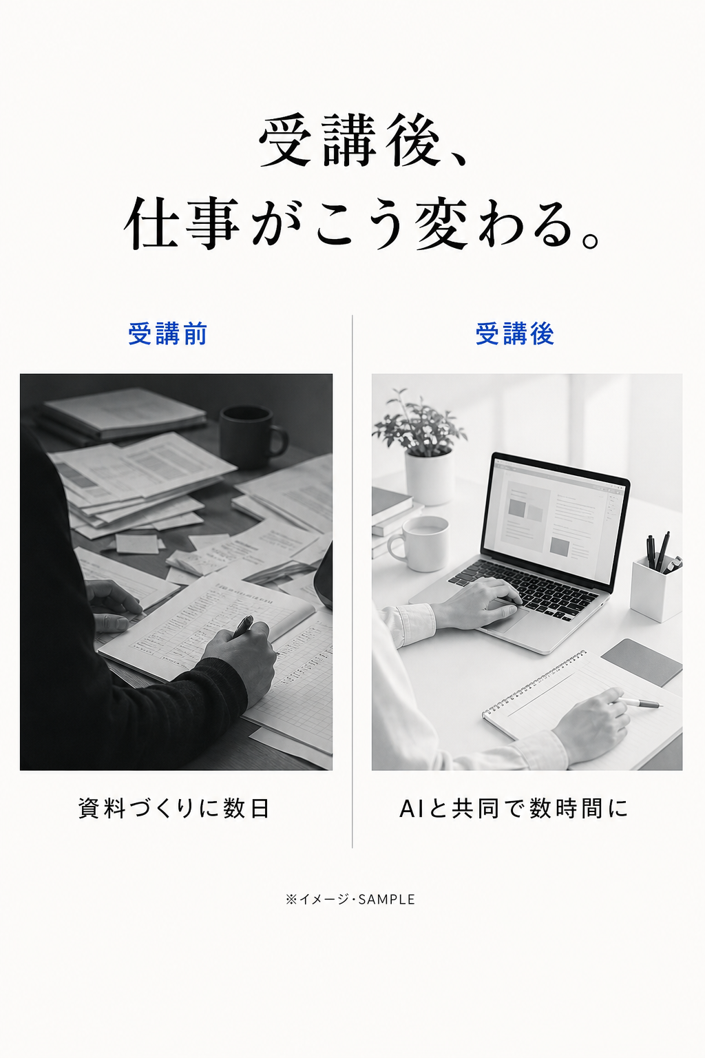 受講後、仕事がこう変わる。受講前は資料づくりに数日、受講後はAIと共同で数時間に（イメージ・サンプル）