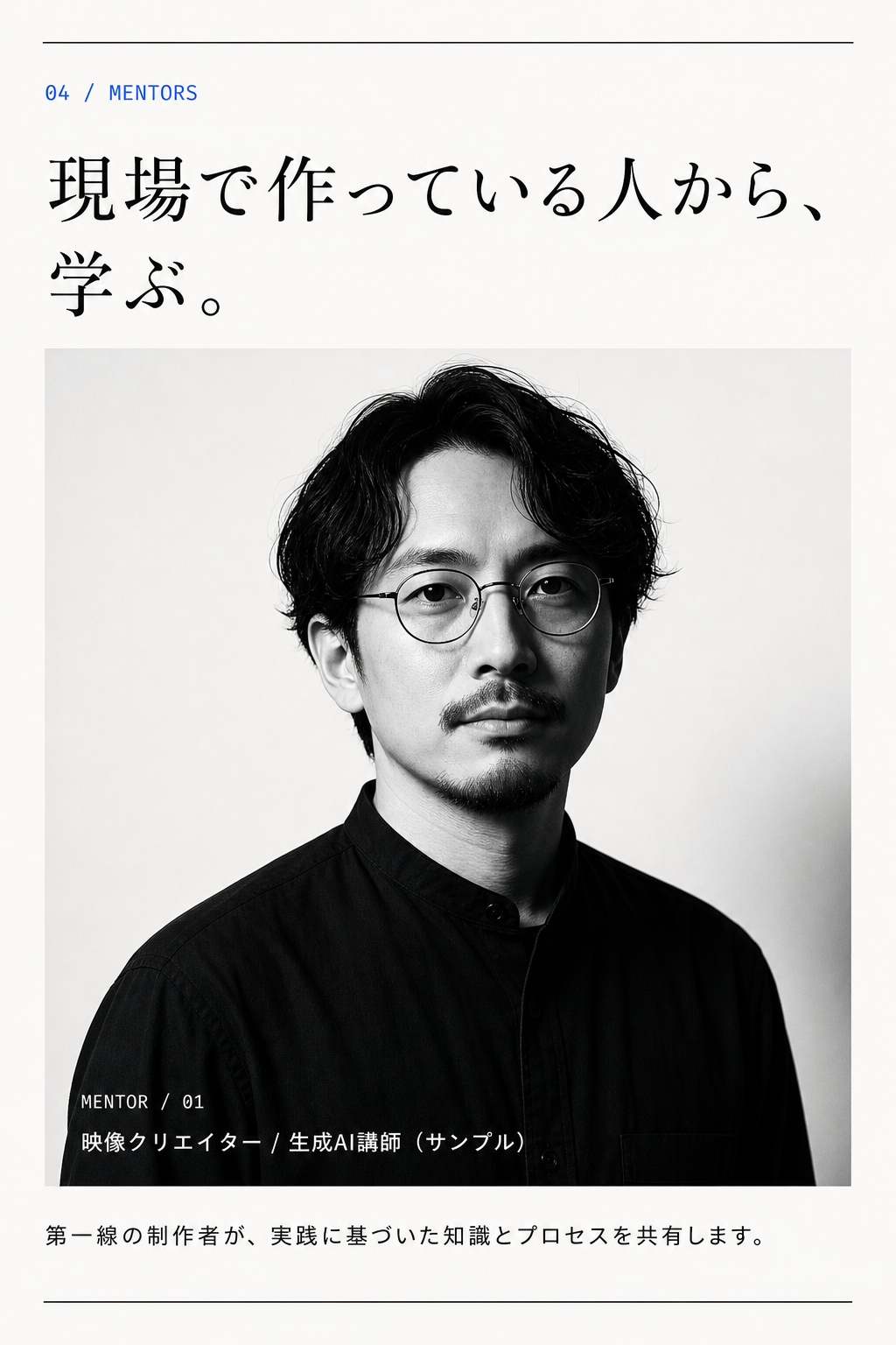 現場で作っている人から、学ぶ。講師紹介（写真・肩書きはサンプル）