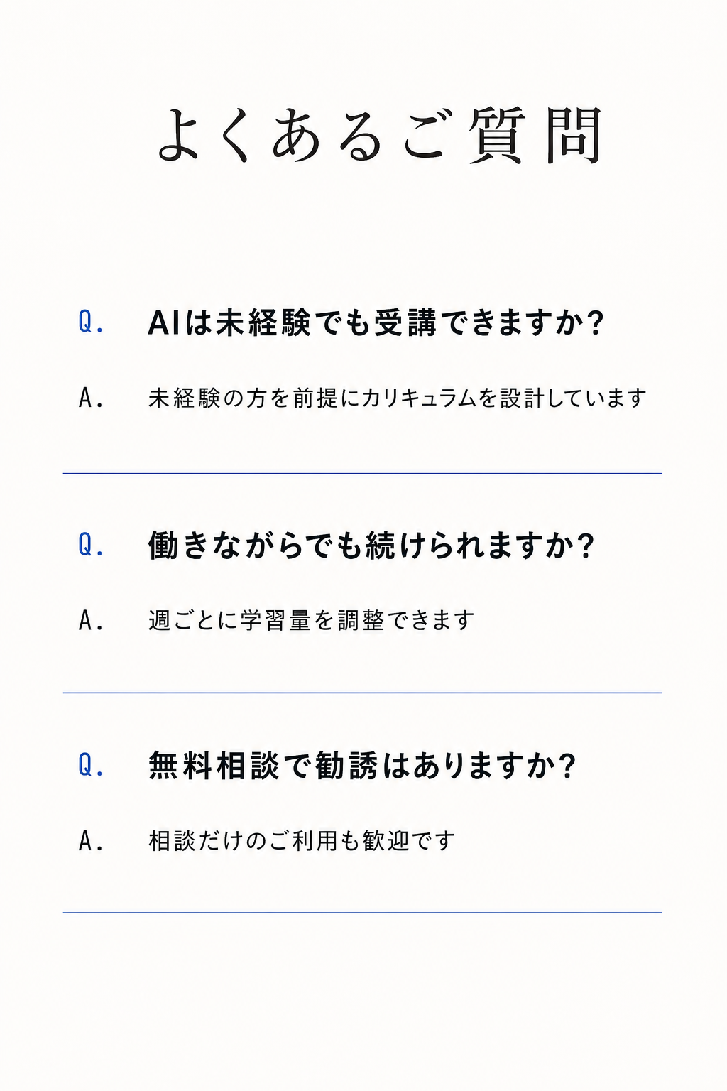 よくあるご質問。未経験でも受講できるか、働きながら続けられるか、無料相談で勧誘はあるか