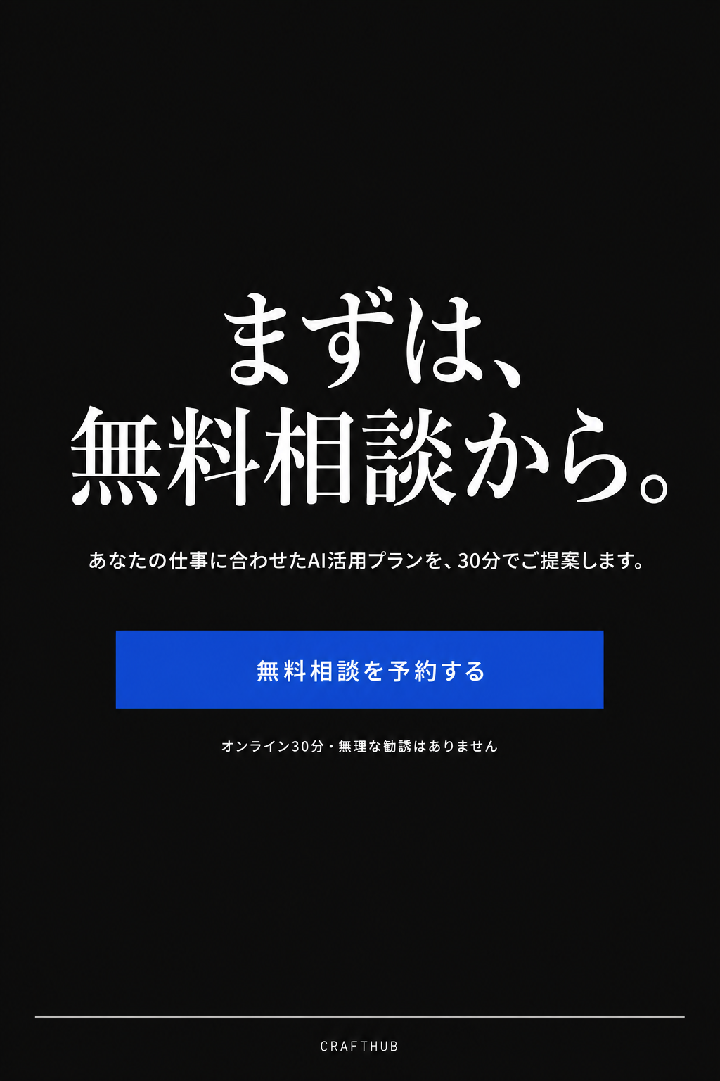 まずは、無料相談から。あなたの仕事に合わせたAI活用プランを30分でご提案します
