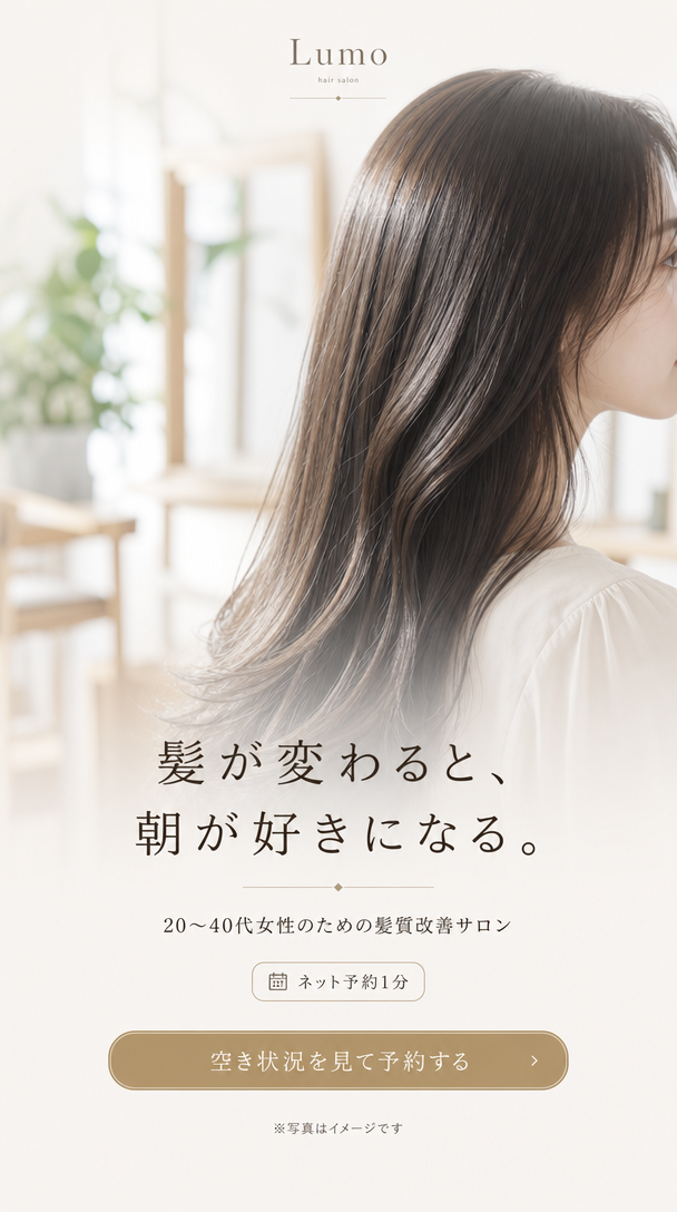 hair salon Lumo。髪が変わると、朝が好きになる。20〜40代女性のための髪質改善サロン。ネット予約1分。※写真はイメージです