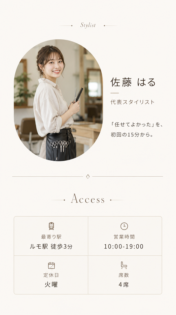 スタイリスト紹介。佐藤はる、代表スタイリスト。『任せてよかった』を、初回の15分から。アクセス。最寄り駅ルモ駅徒歩3分、営業時間10時から19時、定休日火曜、席数4席。