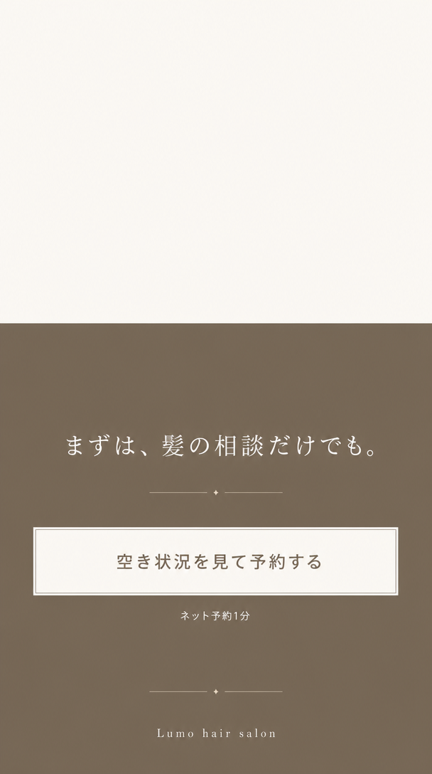 まずは、髪の相談だけでも。ネット予約1分。Lumo hair salon