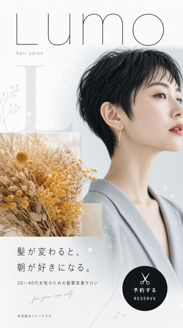 hair salon Lumo。髪が変わると、朝が好きになる。20〜40代女性のための髪質改善サロン。ネット予約1分。※写真はイメージです
