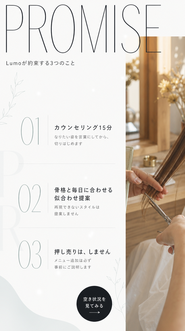 Lumoが約束する3つのこと。1 カウンセリング15分、なりたい姿を言葉にしてから切りはじめます。2 骨格と毎日に合わせる似合わせ提案、再現できないスタイルは提案しません。3 押し売りはしません、メニュー追加は必ず事前にご説明します。