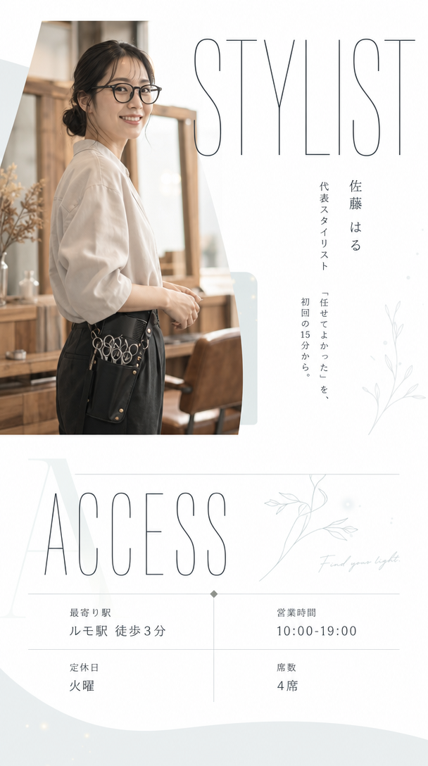 スタイリスト紹介。佐藤はる、代表スタイリスト。『任せてよかった』を、初回の15分から。アクセス。最寄り駅ルモ駅徒歩3分、営業時間10時から19時、定休日火曜、席数4席。