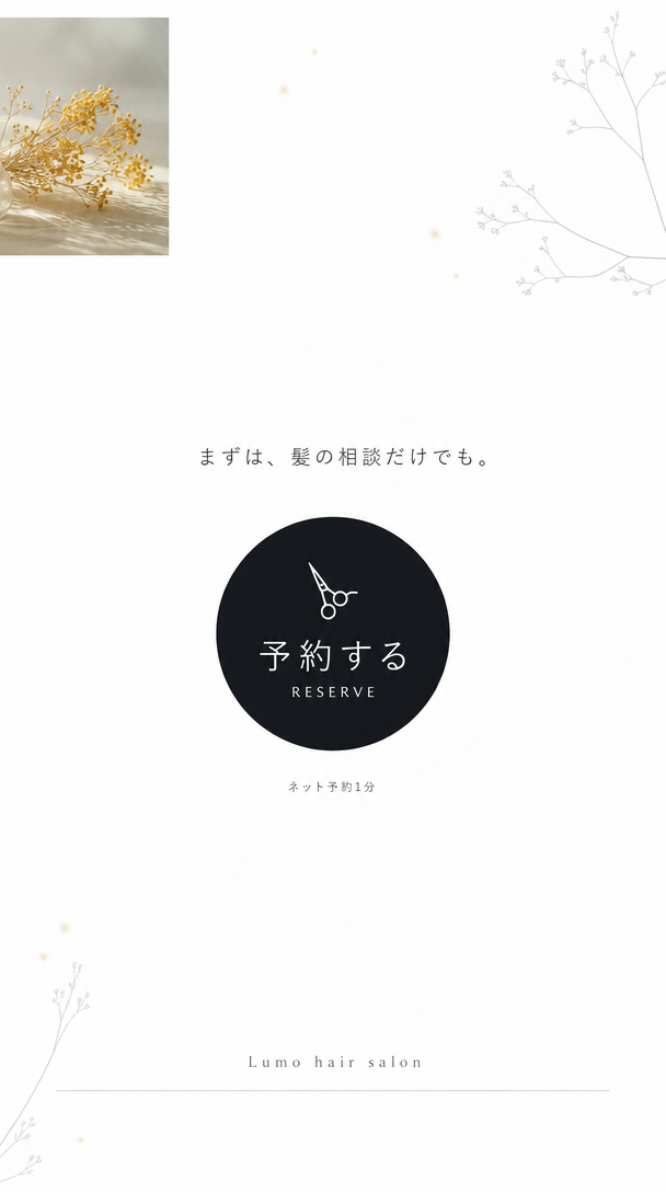 まずは、髪の相談だけでも。ネット予約1分。Lumo hair salon