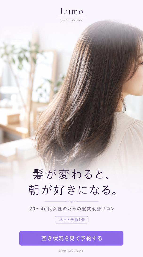 hair salon Lumo。髪が変わると、朝が好きになる。20〜40代女性のための髪質改善サロン。ネット予約1分。※写真はイメージです