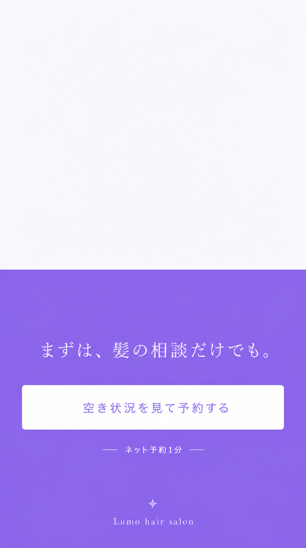 まずは、髪の相談だけでも。ネット予約1分。Lumo hair salon